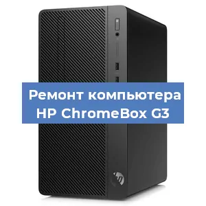 Ремонт компьютера HP ChromeBox G3 в Тюмени